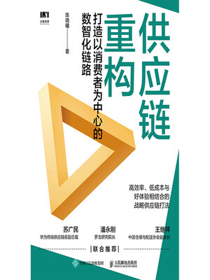 cover image of 供应链重构